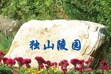 南阳独山陵园