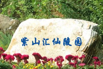 南阳紫山汇仙陵园