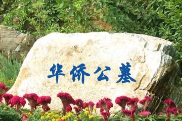 苏州华侨公墓