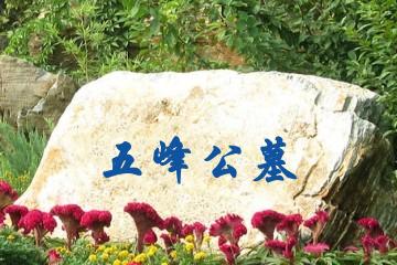 苏州五峰公墓